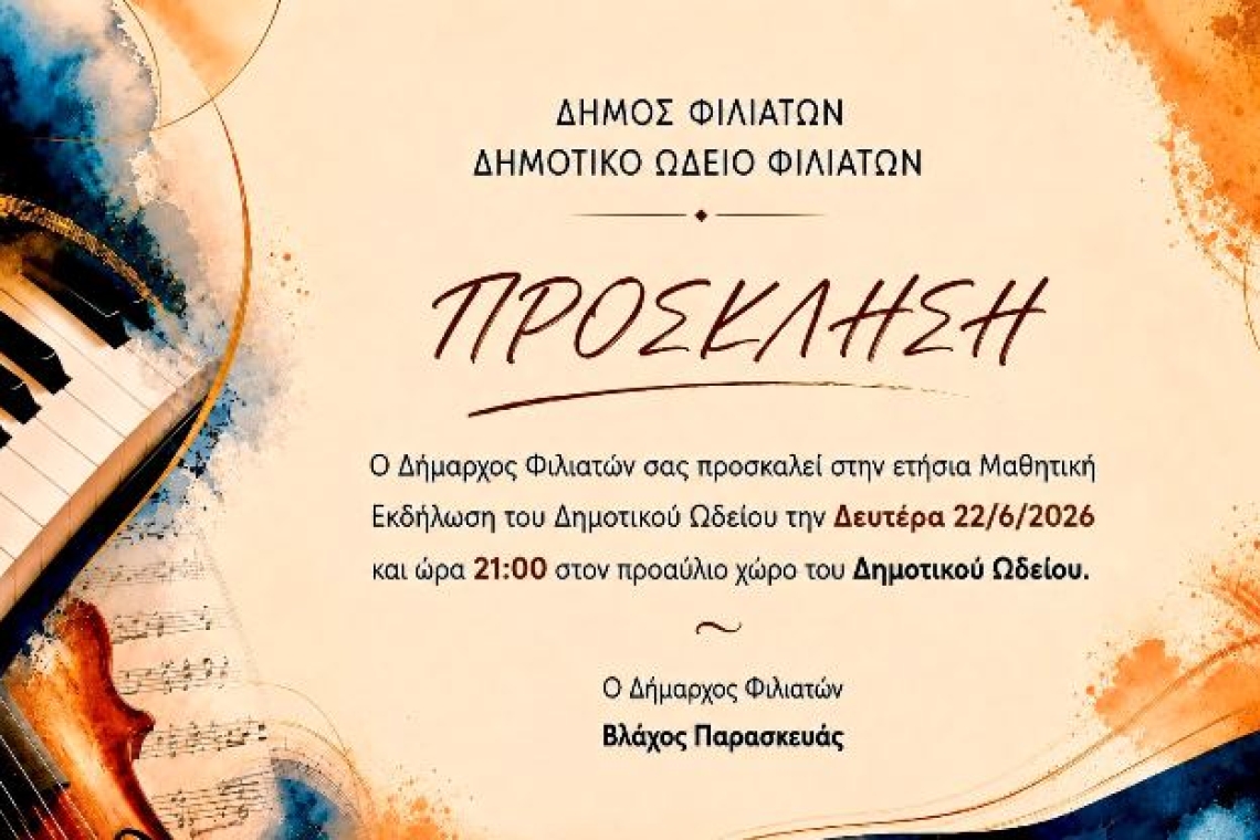 ΔΗΜΟΣ ΦΙΛΙΑΤΩΝ: Πρόσκληση σε εκδήλωση Ωδείου Φιλιατών